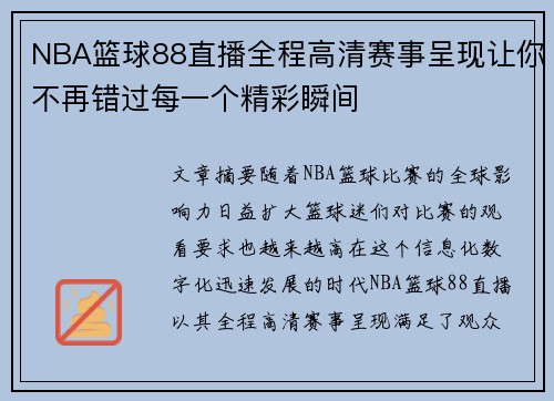 NBA篮球88直播全程高清赛事呈现让你不再错过每一个精彩瞬间