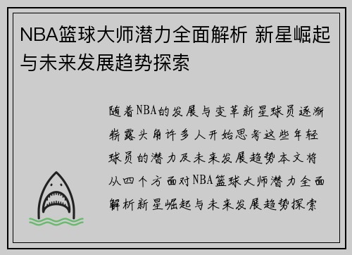 NBA篮球大师潜力全面解析 新星崛起与未来发展趋势探索
