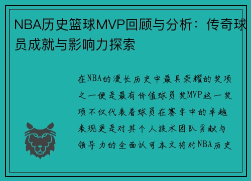 NBA历史篮球MVP回顾与分析：传奇球员成就与影响力探索