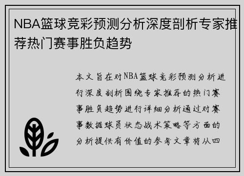 NBA篮球竞彩预测分析深度剖析专家推荐热门赛事胜负趋势