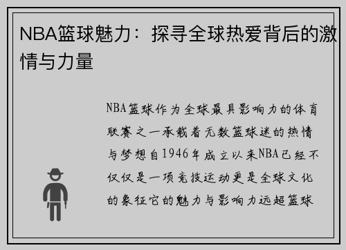 NBA篮球魅力：探寻全球热爱背后的激情与力量