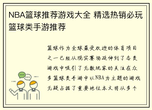 NBA篮球推荐游戏大全 精选热销必玩篮球类手游推荐