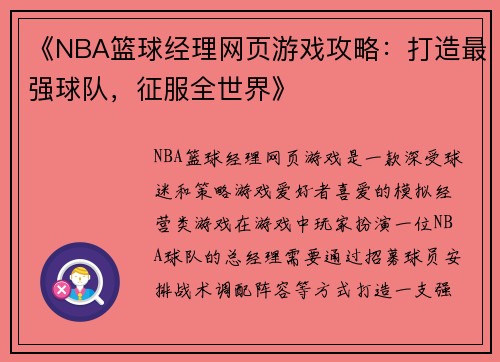 《NBA篮球经理网页游戏攻略：打造最强球队，征服全世界》