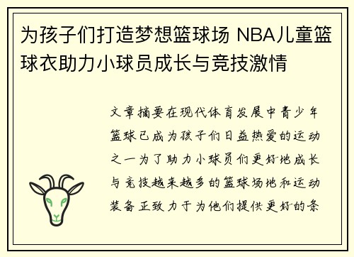 为孩子们打造梦想篮球场 NBA儿童篮球衣助力小球员成长与竞技激情
