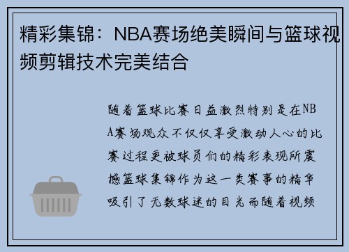 精彩集锦：NBA赛场绝美瞬间与篮球视频剪辑技术完美结合