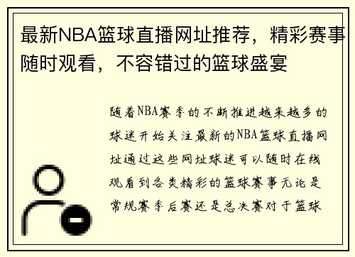 最新NBA篮球直播网址推荐，精彩赛事随时观看，不容错过的篮球盛宴