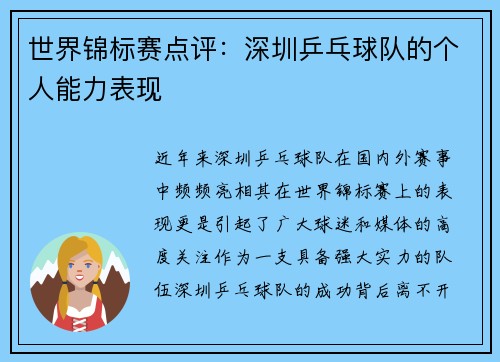 世界锦标赛点评：深圳乒乓球队的个人能力表现
