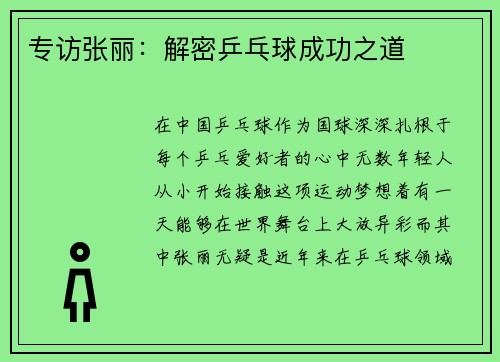 专访张丽：解密乒乓球成功之道