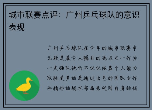 城市联赛点评：广州乒乓球队的意识表现