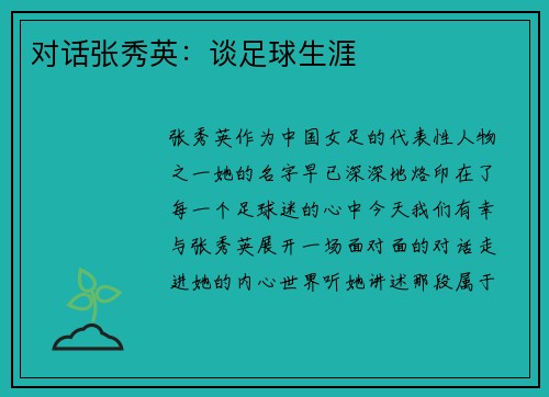 对话张秀英：谈足球生涯