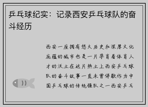 乒乓球纪实：记录西安乒乓球队的奋斗经历