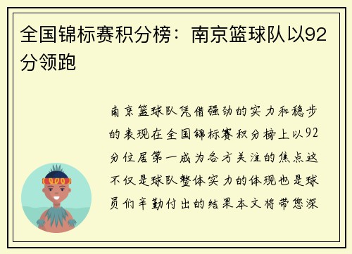 全国锦标赛积分榜：南京篮球队以92分领跑