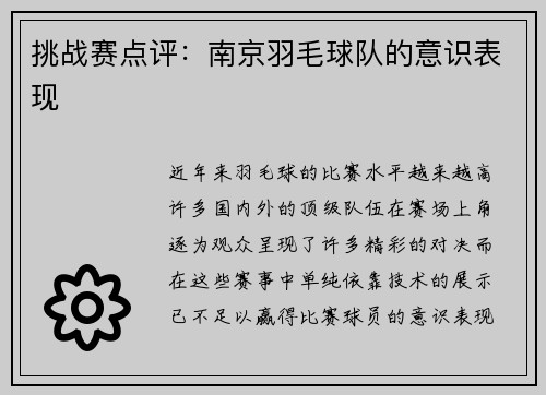 挑战赛点评：南京羽毛球队的意识表现