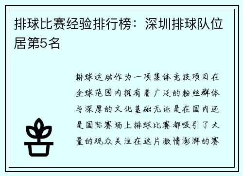 排球比赛经验排行榜：深圳排球队位居第5名