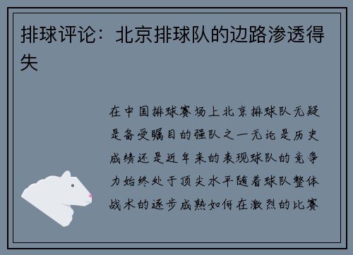 排球评论：北京排球队的边路渗透得失