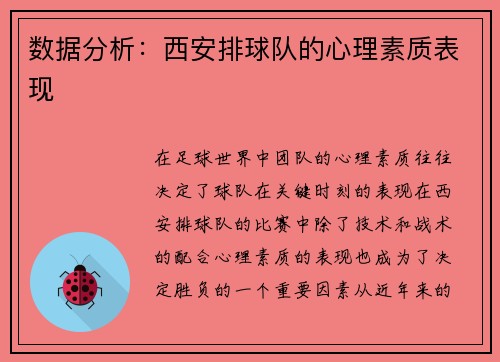 数据分析：西安排球队的心理素质表现