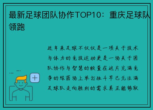 最新足球团队协作TOP10：重庆足球队领跑
