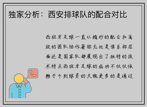独家分析：西安排球队的配合对比