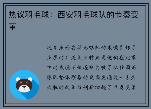 热议羽毛球：西安羽毛球队的节奏变革