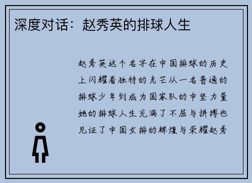 深度对话：赵秀英的排球人生