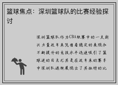 篮球焦点：深圳篮球队的比赛经验探讨