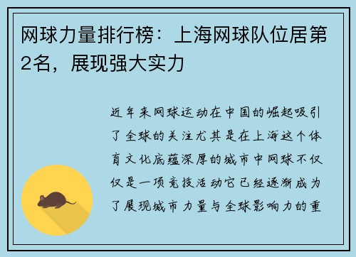 网球力量排行榜：上海网球队位居第2名，展现强大实力