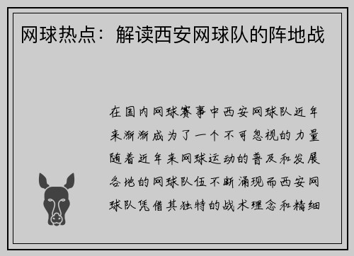 网球热点：解读西安网球队的阵地战