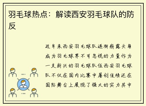 羽毛球热点：解读西安羽毛球队的防反
