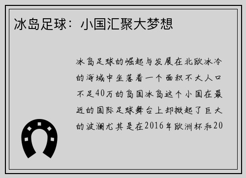 冰岛足球：小国汇聚大梦想