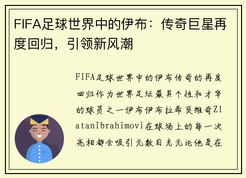FIFA足球世界中的伊布：传奇巨星再度回归，引领新风潮