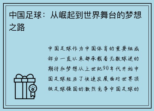 中国足球：从崛起到世界舞台的梦想之路