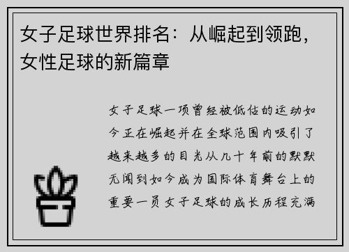女子足球世界排名：从崛起到领跑，女性足球的新篇章