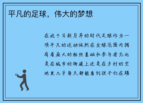平凡的足球，伟大的梦想