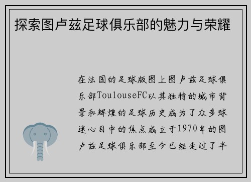 探索图卢兹足球俱乐部的魅力与荣耀