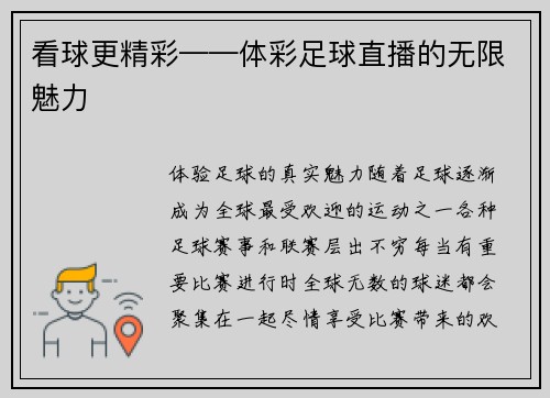 看球更精彩——体彩足球直播的无限魅力
