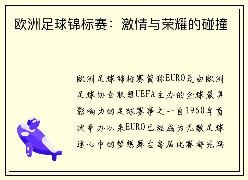欧洲足球锦标赛：激情与荣耀的碰撞