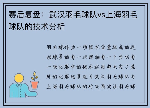 赛后复盘：武汉羽毛球队vs上海羽毛球队的技术分析