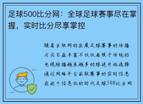 足球500比分网：全球足球赛事尽在掌握，实时比分尽享掌控