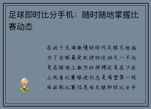 足球即时比分手机：随时随地掌握比赛动态