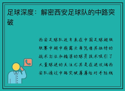 足球深度：解密西安足球队的中路突破