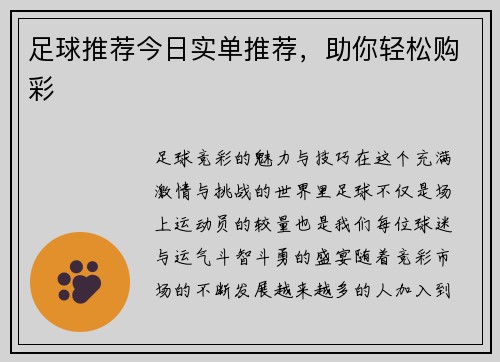 足球推荐今日实单推荐，助你轻松购彩