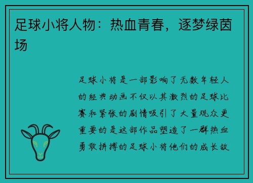 足球小将人物：热血青春，逐梦绿茵场