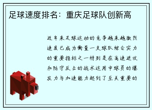 足球速度排名：重庆足球队创新高