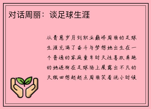 对话周丽：谈足球生涯