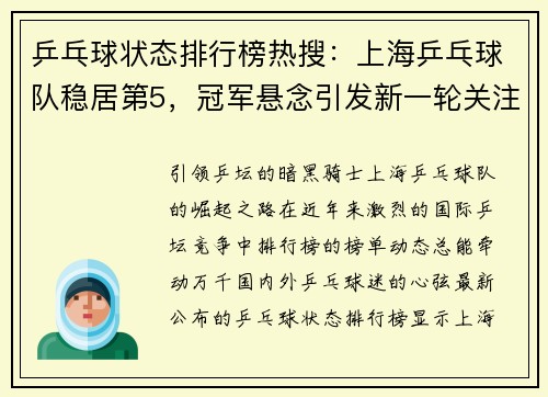 乒乓球状态排行榜热搜：上海乒乓球队稳居第5，冠军悬念引发新一轮关注