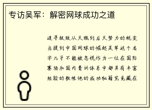专访吴军：解密网球成功之道