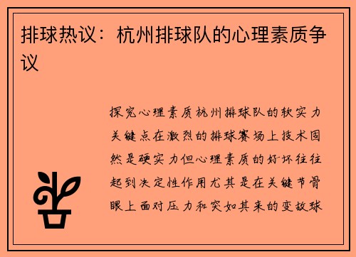 排球热议：杭州排球队的心理素质争议