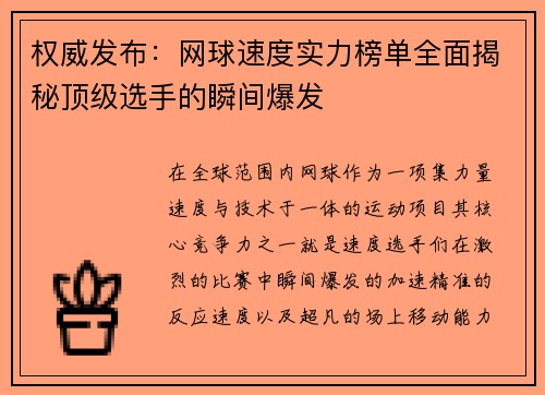 权威发布：网球速度实力榜单全面揭秘顶级选手的瞬间爆发
