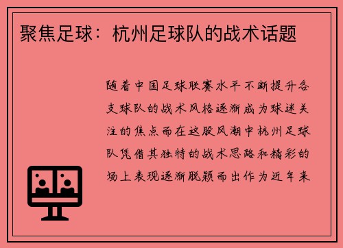 聚焦足球：杭州足球队的战术话题