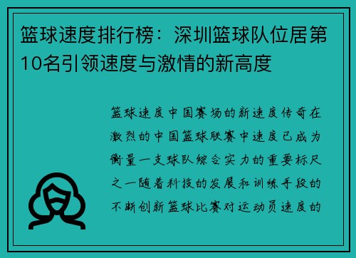 篮球速度排行榜：深圳篮球队位居第10名引领速度与激情的新高度